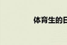 體育生的日常是怎么樣的