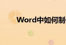 Word中如何制作作文作文格子紙？