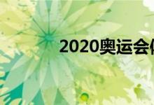2020奧運(yùn)會(huì)體育圖標(biāo)有哪些？