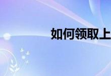 如何領(lǐng)取上海體育優(yōu)惠券？