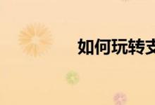 如何玩轉(zhuǎn)支付寶阿里體育