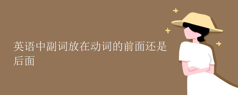 英語中副詞放在動詞的前面還是后面