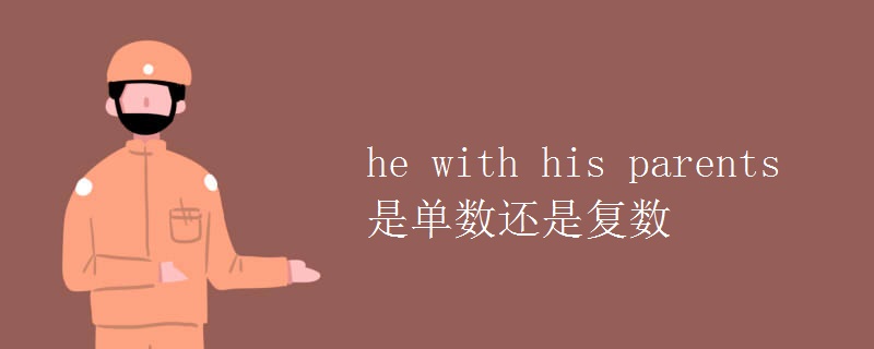 he with his parents是單數還是復數