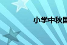 小學(xué)中秋國慶手抄報模板