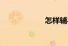 怎樣輔導(dǎo)小學(xué)作文