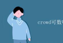 教育資訊:crowd可數(shù)嗎