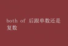 教育資訊:both of 后跟單數(shù)還是復(fù)數(shù)