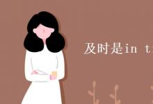 教育資訊：及時是in time還是on time