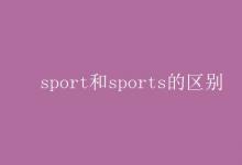 教育資訊:sport和sports的區(qū)別