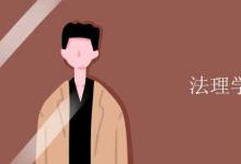 教育資訊：法理學學什么