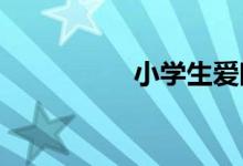 小學(xué)生愛眼護(hù)眼簡(jiǎn)筆畫