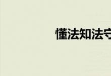 懂法知法守法小學(xué)手抄報(bào)
