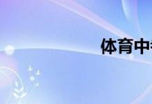 體育中考前的準(zhǔn)備
