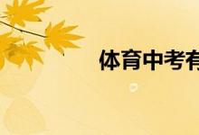 體育中考有哪些注意事項(xiàng)
