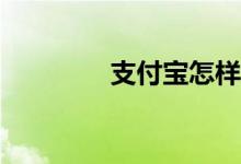 支付寶怎樣使用體育服務(wù)？