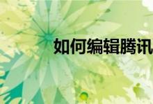 如何編輯騰訊體育的個(gè)人信息？
