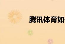 騰訊體育如何設(shè)置個(gè)人性別