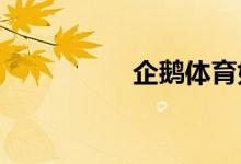 企鵝體育如何充值鵝肝