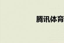 騰訊體育怎樣看直播？