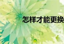 怎樣才能更換騰訊體育的頭像？