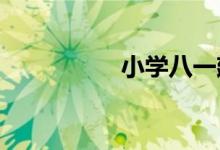 小學(xué)八一建軍節(jié)手抄報