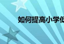 如何提高小學(xué)低年級學(xué)生寫作水平