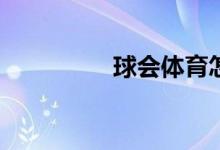 球會(huì)體育怎么修改密碼？
