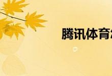 騰訊體育怎么關(guān)閉推送