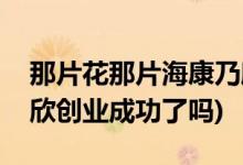 那片花那片?？的诵澜Y(jié)局(那片花那片?？的诵绖?chuàng)業(yè)成功了嗎)