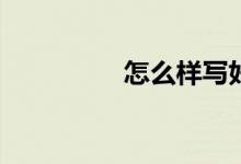 怎么樣寫好小動物作文？