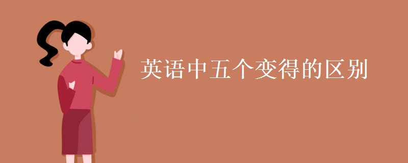 英語(yǔ)中五個(gè)變得的區(qū)別