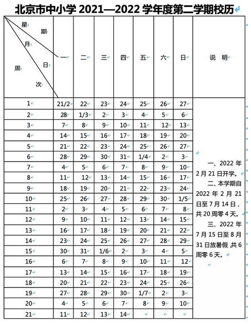 2021-2022北京中小學校歷公布 寒假放假時間
