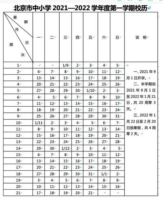 2021-2022北京中小學校歷公布 寒假放假時間
