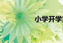 小學(xué)開學(xué)第一課手抄報