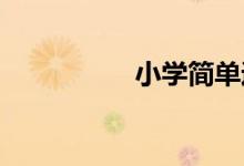 小學(xué)簡單運動會手抄報