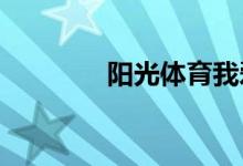 陽光體育我愛足球的手抄報