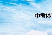 中考體育針對鍛煉