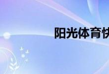 陽光體育快樂足球手抄報
