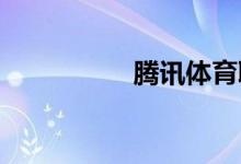騰訊體育取消自動續(xù)費