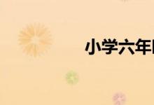 小學(xué)六年時(shí)光軸手抄報(bào)