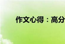 作文心得：高分作文寫作有何技巧？