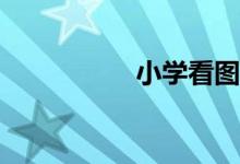 小學(xué)看圖寫作怎么寫？