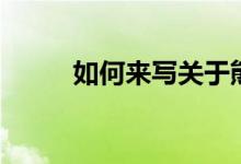 如何來寫關(guān)于熊貓的300字作文？