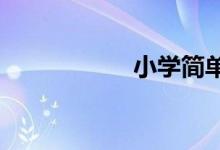 小學(xué)簡(jiǎn)單廉潔手抄報(bào)