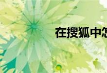 在搜狐中怎樣找到體育？