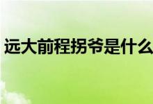 遠(yuǎn)大前程拐爺是什么身份(遠(yuǎn)大前程拐爺是誰(shuí))