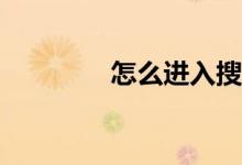 怎么進(jìn)入搜狐的體育版塊?