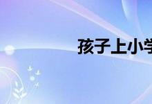 孩子上小學(xué)焦慮怎么辦？
