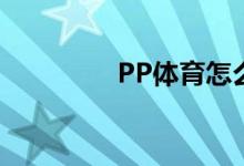 PP體育怎么在直播間互動