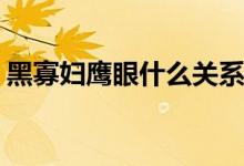 黑寡婦鷹眼什么關(guān)系(黑寡婦跟鷹眼是一對(duì)么)